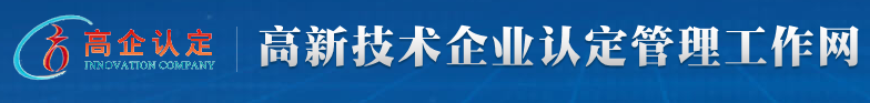 高新技術(shù)企業(yè)認定